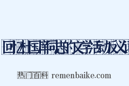 回忆杜国庠同志的文学活动反义词是什么意思的图片